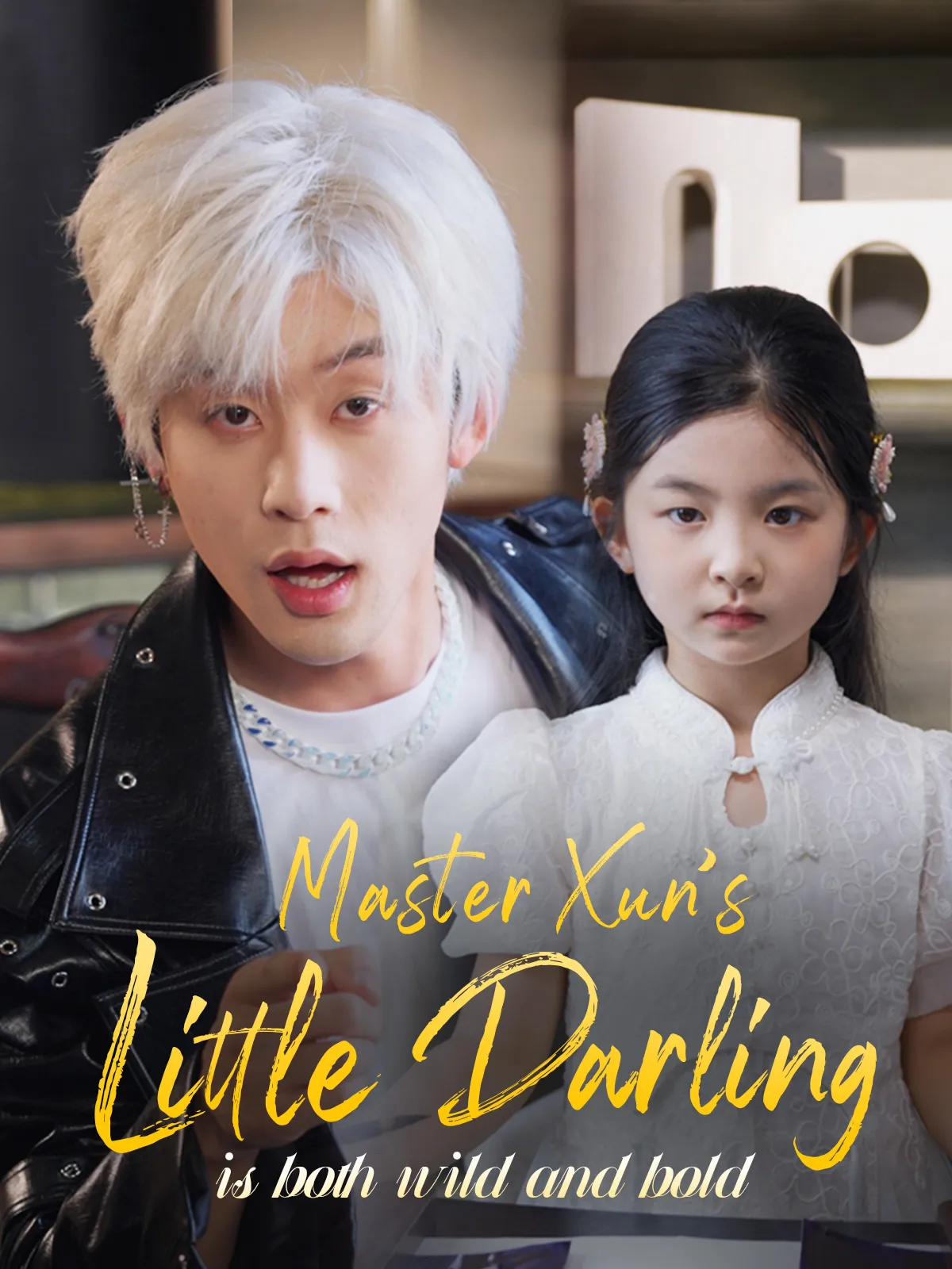 Master Xun’s little darling is both wild and bold